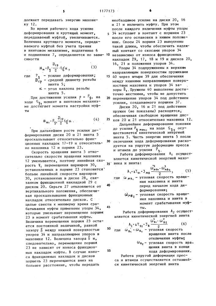 Винтовой пресс (патент 1177173)