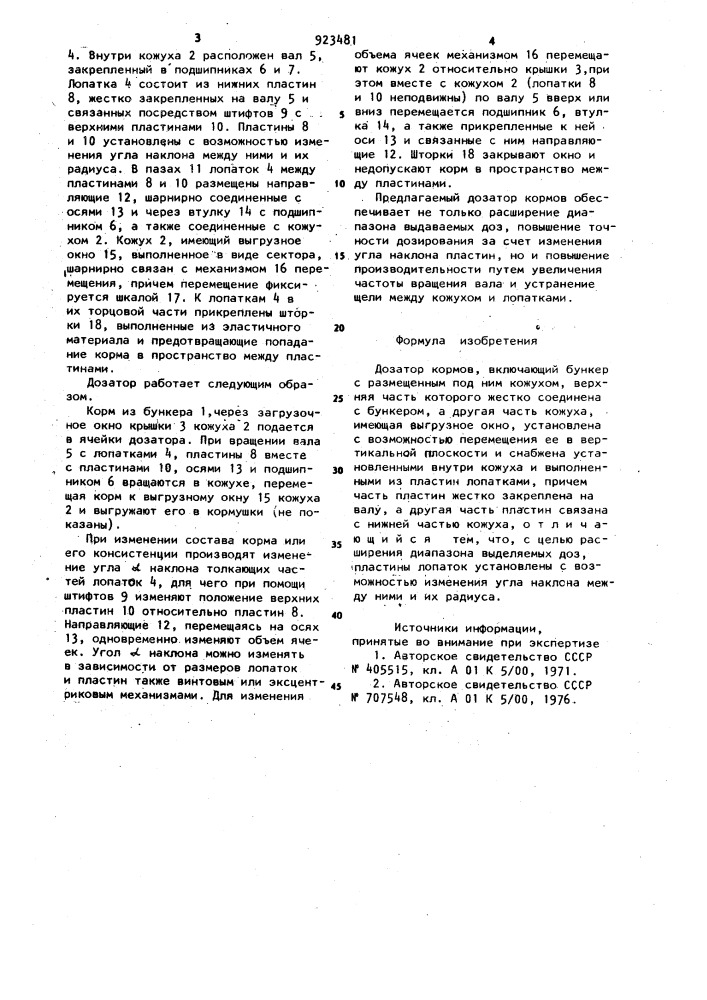 Дозатор кормов (патент 923481)