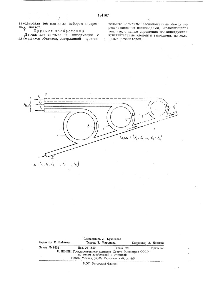 Датчик для считывания информации с движущихся объектов (патент 484107)