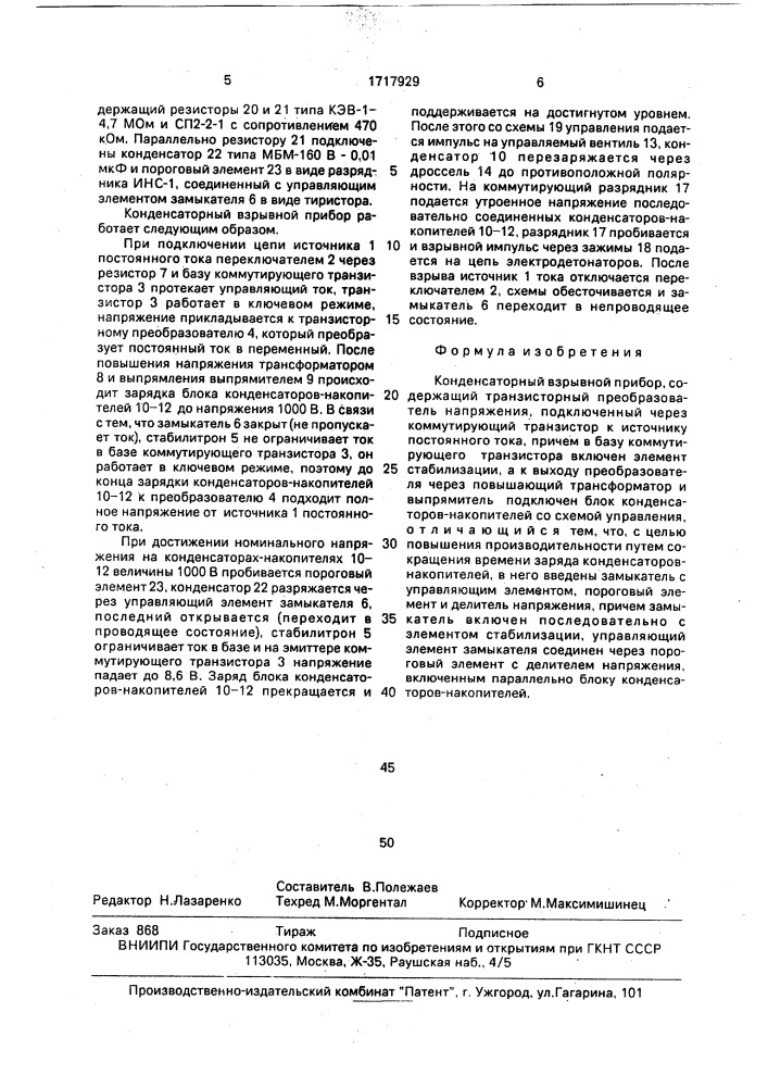 Конденсаторный взрывной прибор (патент 1717929)