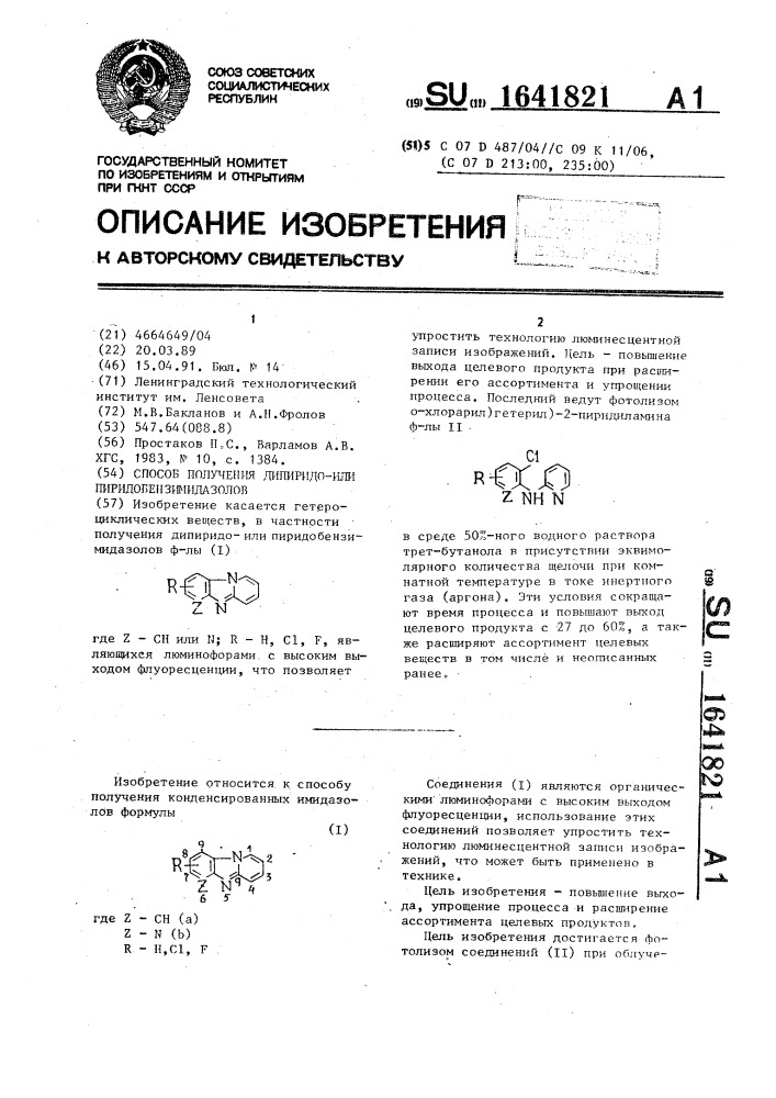 Способ получения дипиридоили пиридобензимидазолов (патент 1641821)