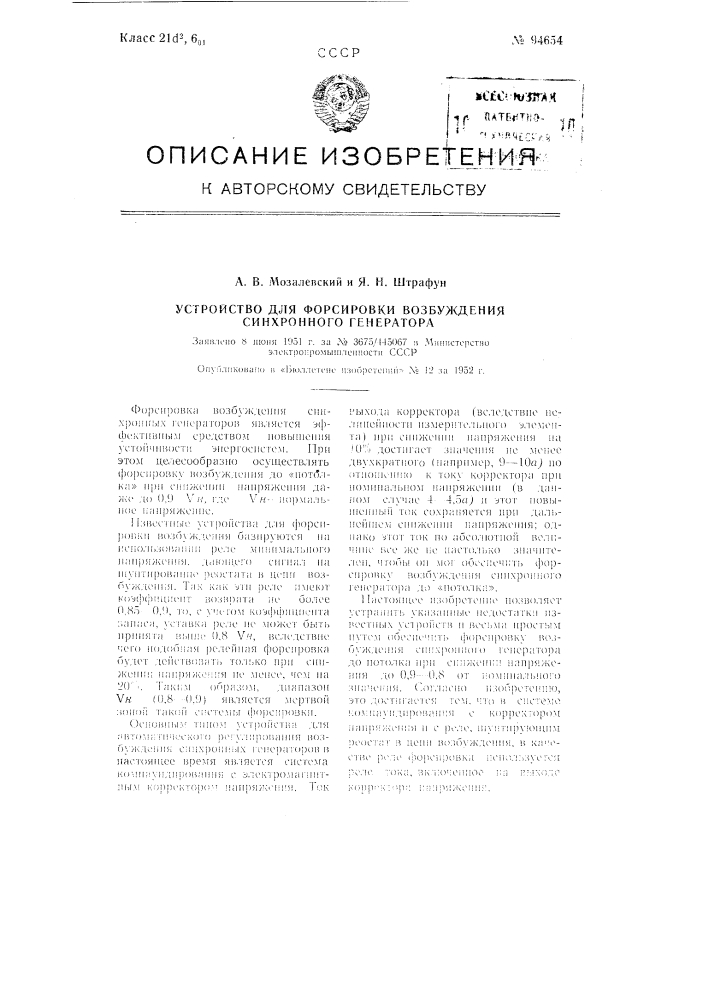 Устройство для форсировки возбуждения синхронного генератора (патент 94654)