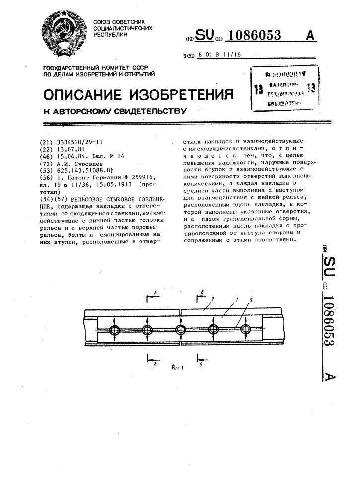 Рельсовое стыковое соединение (патент 1086053)