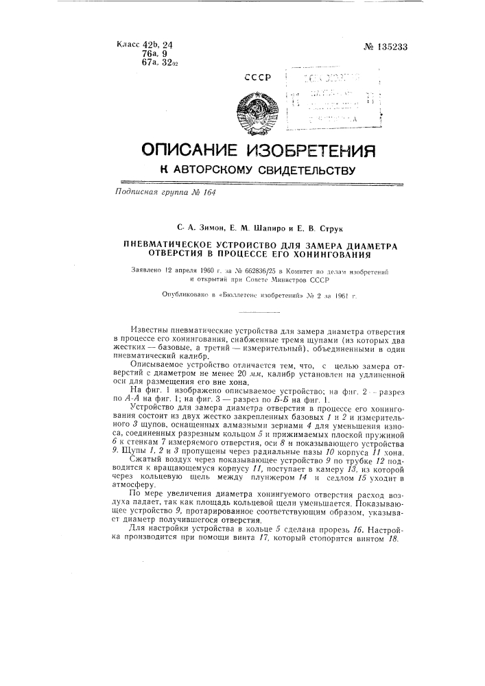 Пневматическое устройство для замера диаметра отверстия в процессе его хонингования (патент 135233)