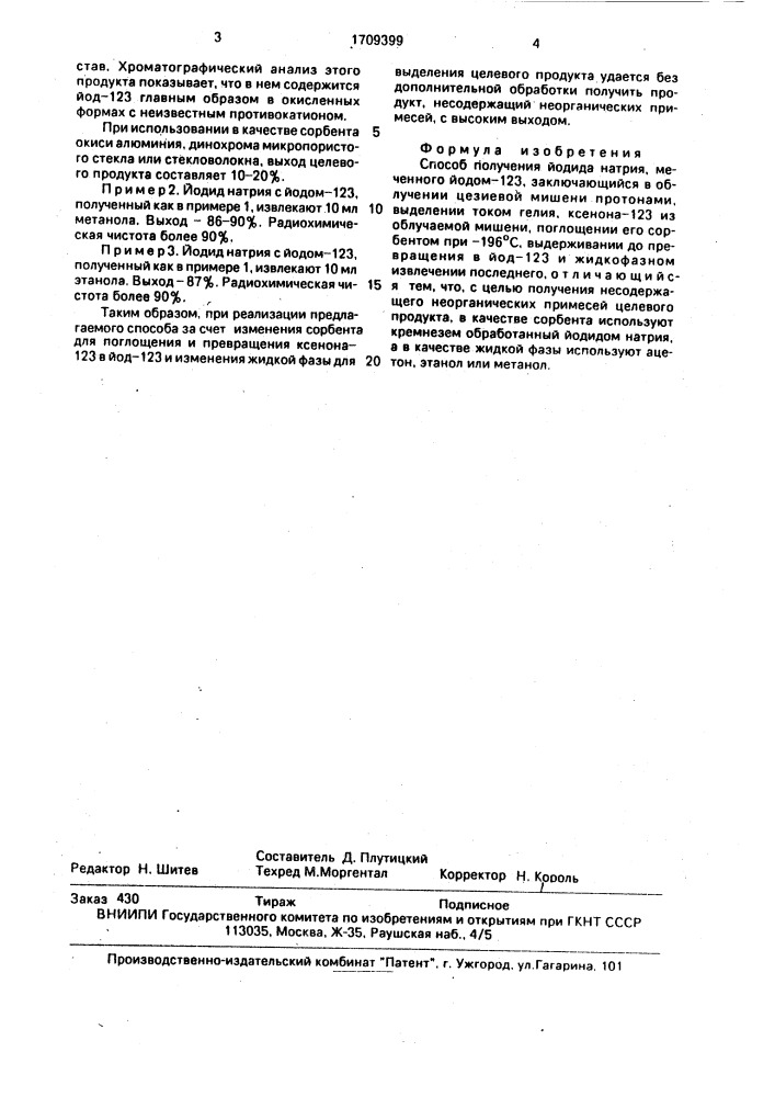 Способ получения иодида натрия, меченного йодом-123 (патент 1709399)
