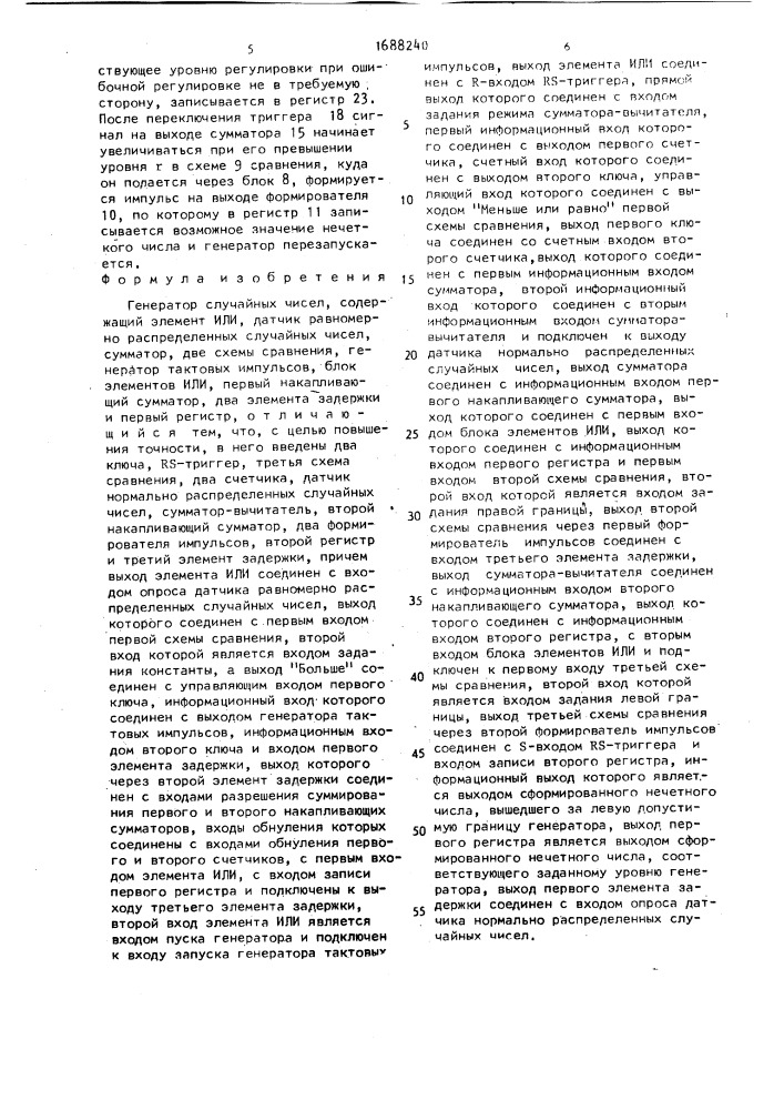 Генератор случайных чисел (патент 1688240)