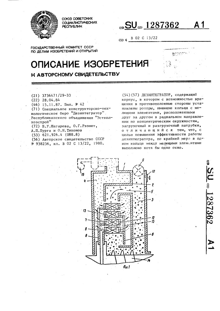 Дезинтегратор (патент 1287362)