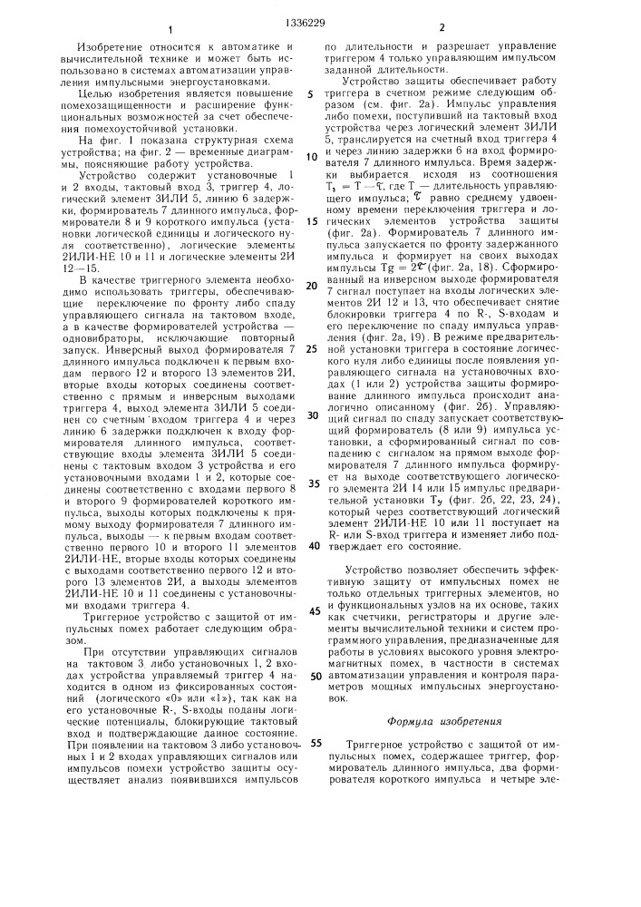 Триггерное устройство с защитой от импульсных помех (патент 1336229)