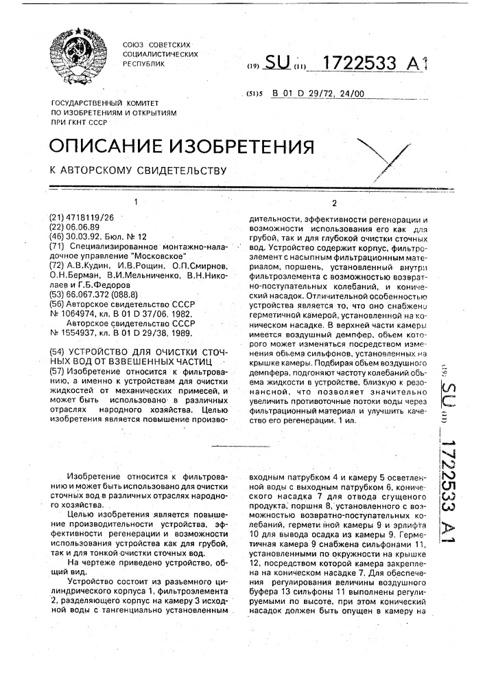 Устройство для очистки сточных вод от взвешенных частиц (патент 1722533)