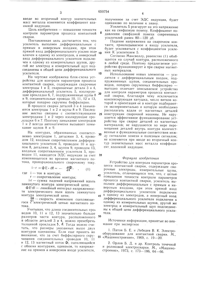 Устройство для контроля параметров процесса контактной сварки (патент 650754)