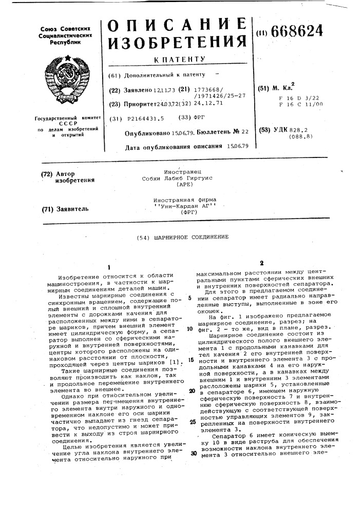 Шарнирное соединение (патент 668624)