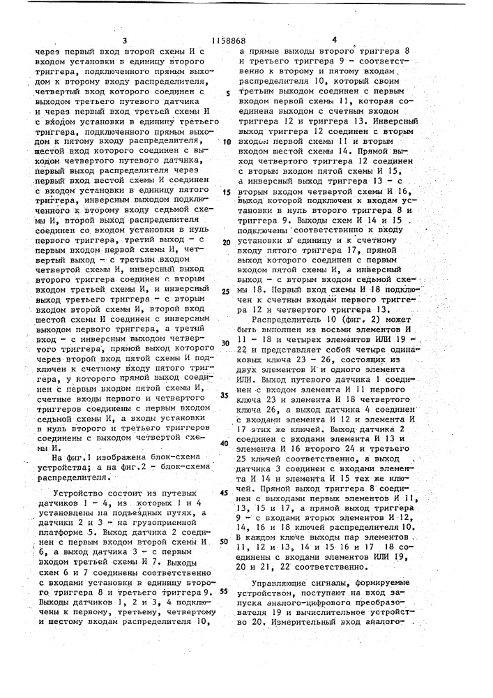 Устройство управления весами для взвешивания вагонов (патент 1158868)