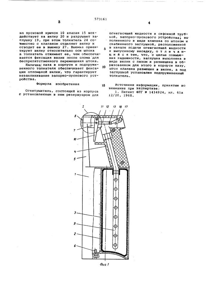 Огнетушитель (патент 573161)