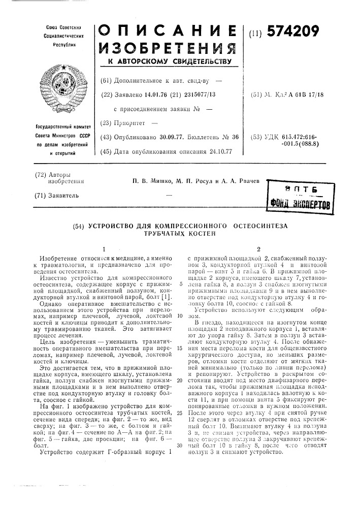 Устройство для компрессионного остеосинтеза трубчатых костей (патент 574209)