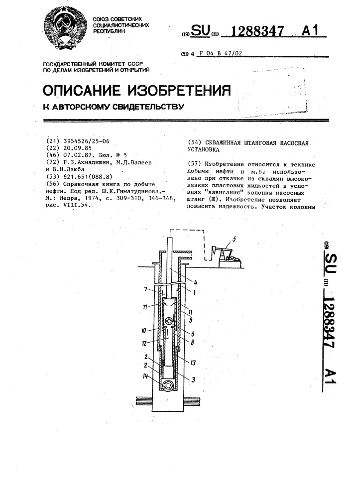 Скважинная штанговая насосная установка (патент 1288347)