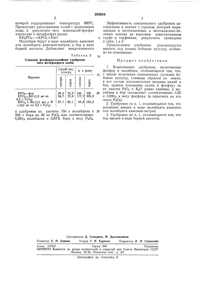 Комплексное удобрение (патент 263604)