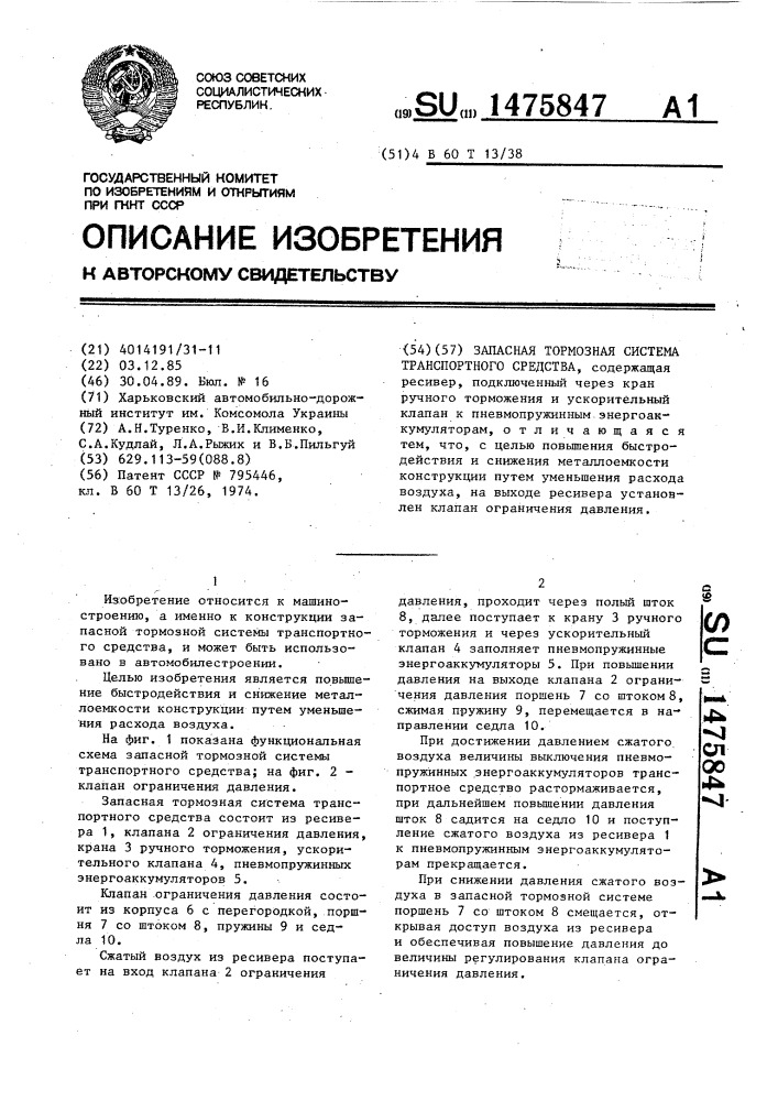Запасная тормозная система транспортного средства (патент 1475847)