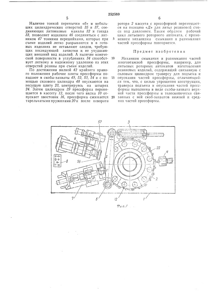 Механизм смыкания и размыкания частей многоэтажной прессформы (патент 252589)
