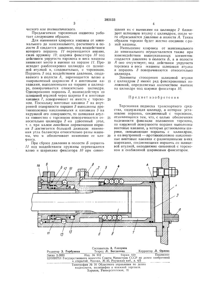 Торсионная подвеска транспортного средства (патент 393133)