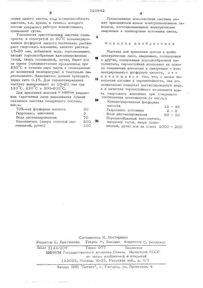 Мастика для крепления цоколя в колбе электрических ламп (патент 520642)