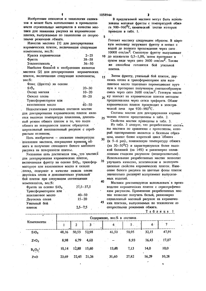 Мастика для декорирования керамических плиток (патент 1058944)