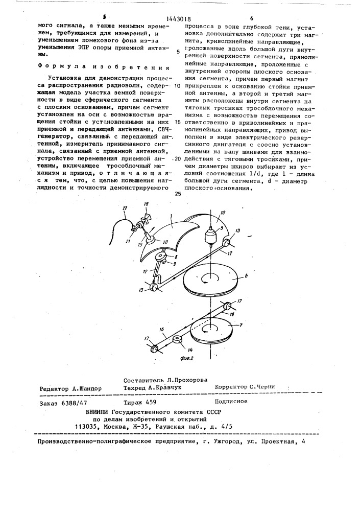 Установка для демонстрации процесса распространения радиоволн (патент 1443018)