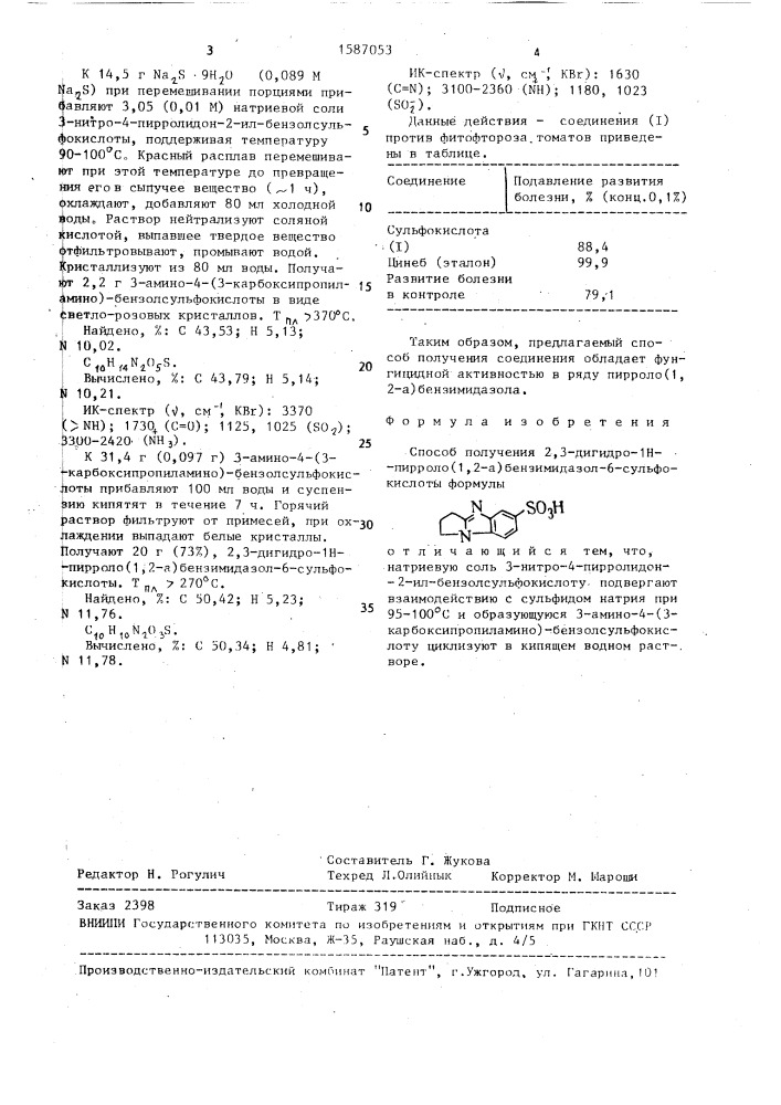 Способ получения 2,3-дигидро-1н-пирроло-(1,2- @ ) бензимидазол-6-сульфокислоты (патент 1587053)