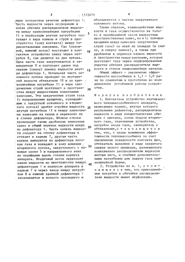 Контактное устройство вертикального тепломассообменного аппарата (патент 1572671)