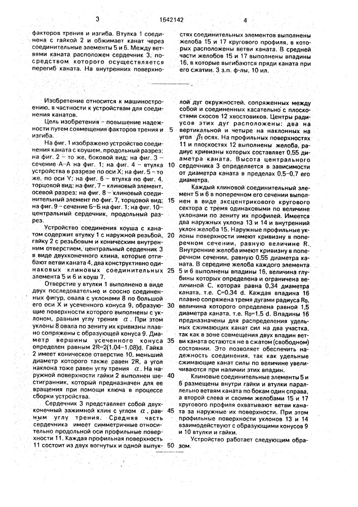 Устройство для соединения коуша с канатом д.с., а.и., с.д.мозоровых и д.а.матвейчука (патент 1642142)