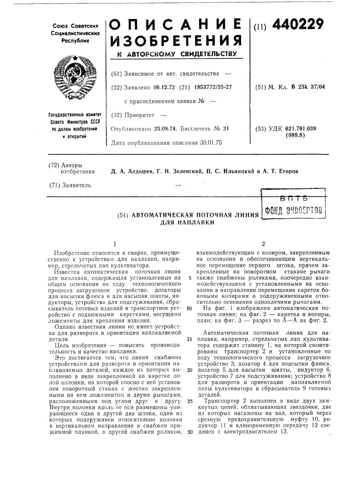 Автоматическая поточная линия для наплавки (патент 440229)