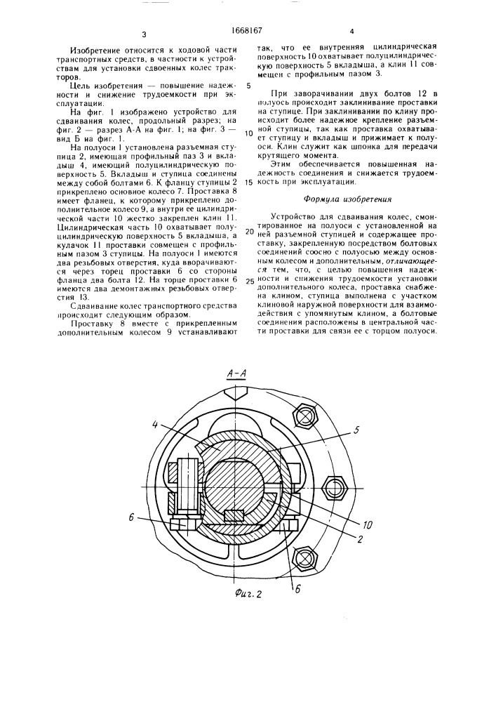 Устройство для сдваивания колес (патент 1668167)