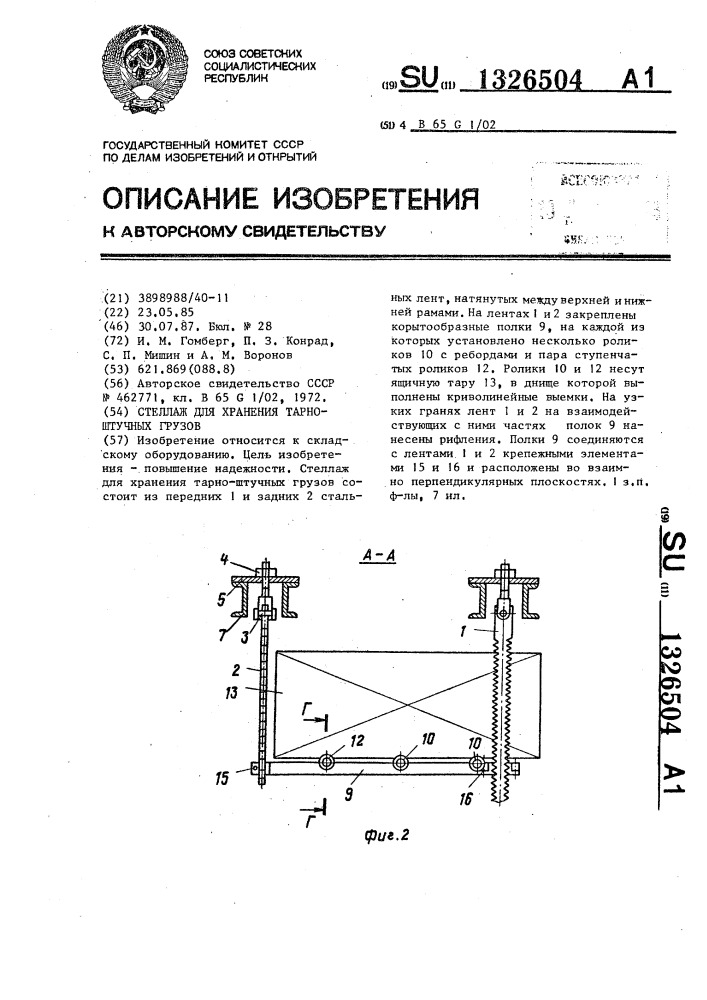 Стеллаж для хранения тарно-штучных грузов (патент 1326504)