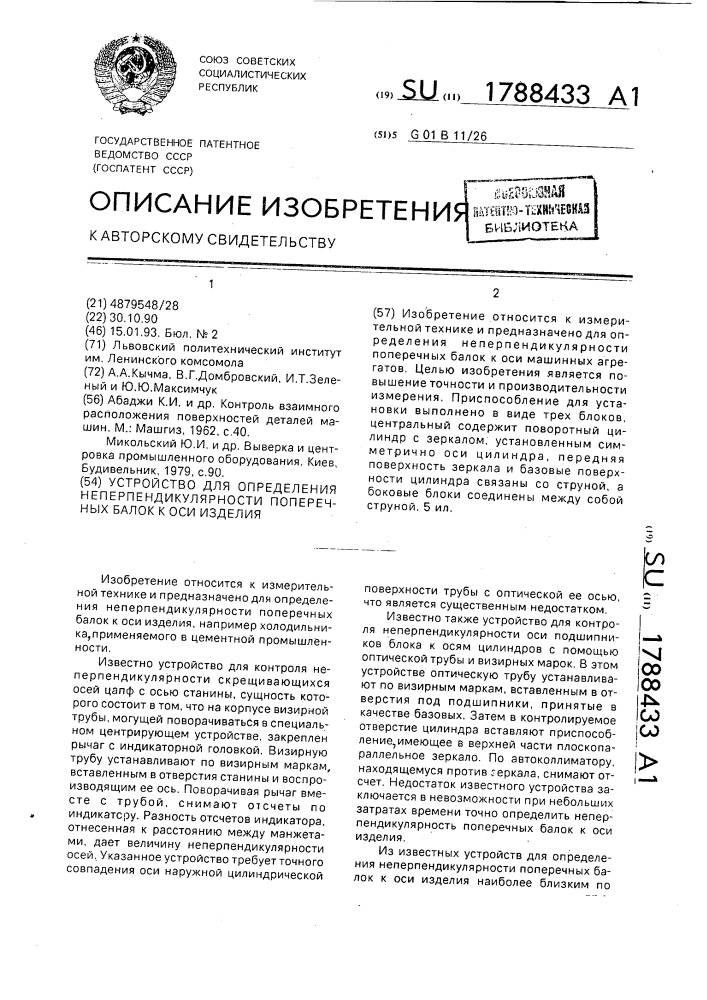 Устройство для определения неперпендикулярности поперечных балок к оси изделия (патент 1788433)