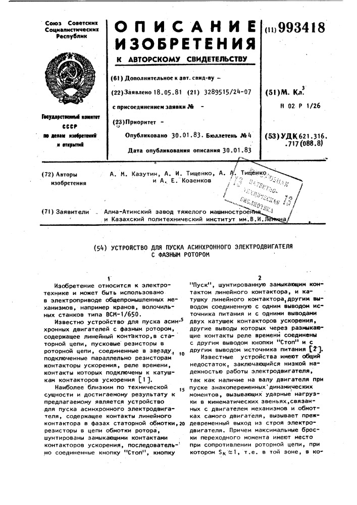 Устройство для пуска асинхронного электродвигателя с фазным ротором (патент 993418)