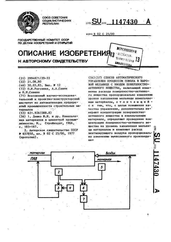 Способ автоматического управления процессом помола в шаровой мельнице с вводом поверхностно-активного вещества (патент 1147430)