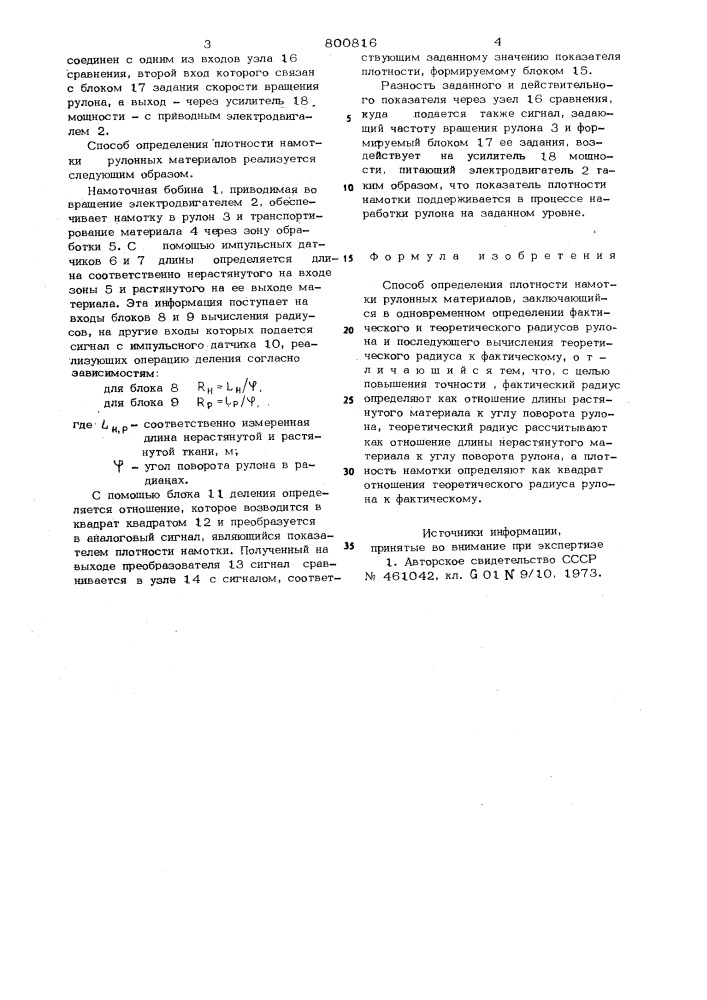 Способ определения плотностинамотки рулонных материалов (патент 800816)