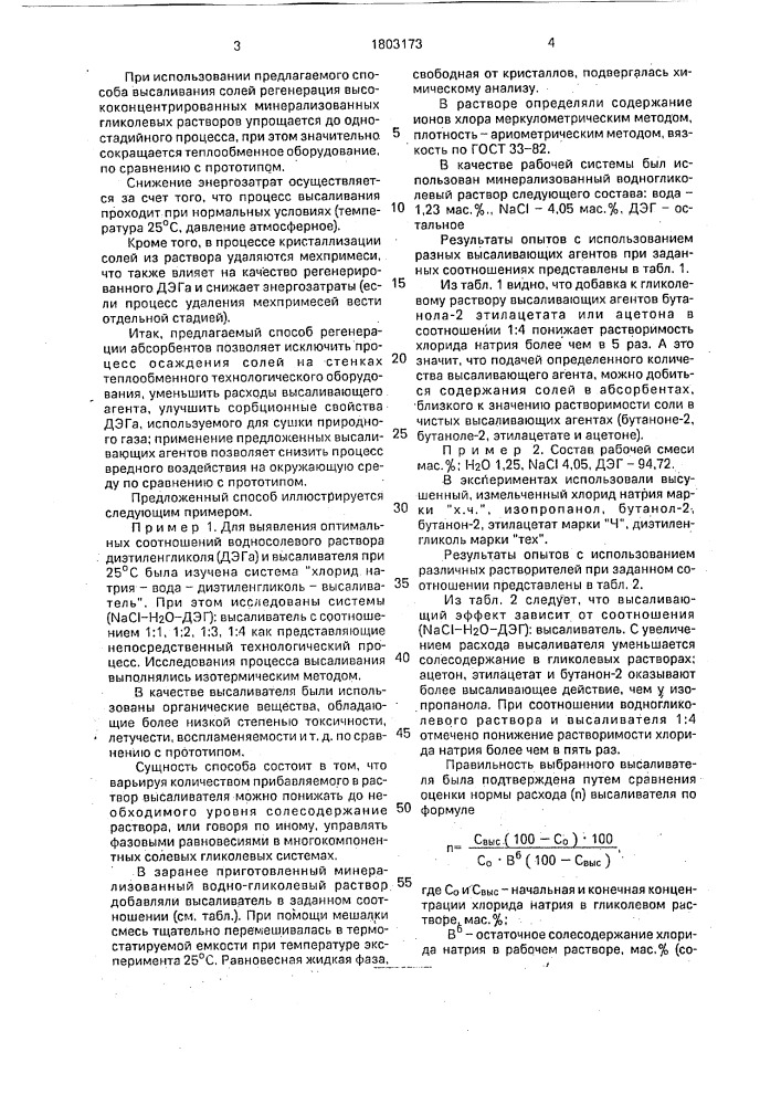 Способ регенерации абсорбентов процесса осушки газа (патент 1803173)
