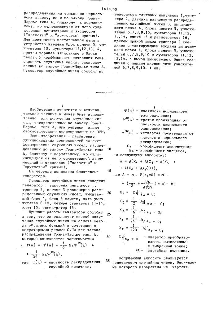 Генератор случайных чисел (патент 1437860)