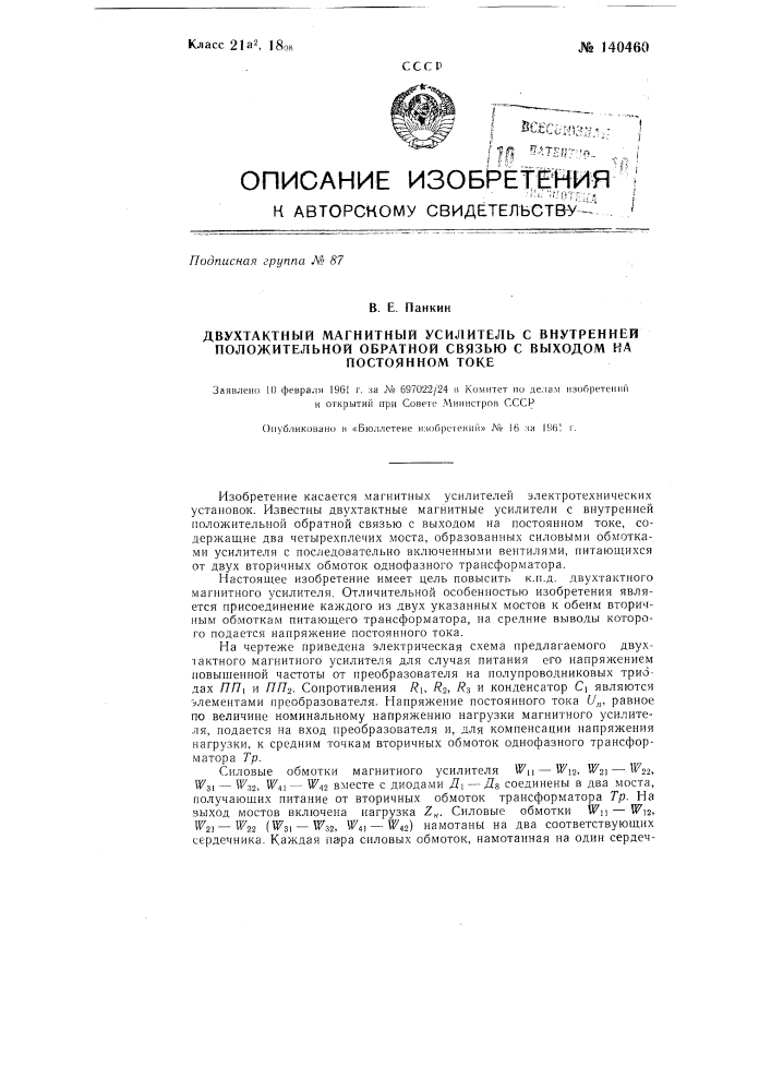 Двухтактный магнитный усилитель с внутренней положительной обратной связью с выходом на постоянном токе (патент 140460)