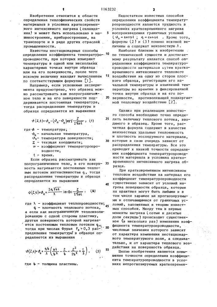 Способ определения коэффициента температуропроводности материалов (патент 1163232)