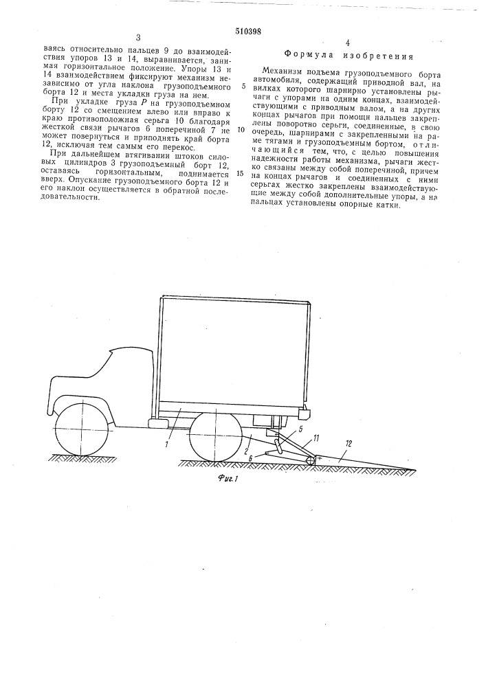 Механизм подъема грузоподъемного борта автомобиля (патент 510398)
