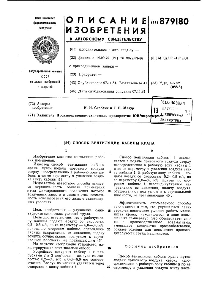 Способ вентиляции кабины крана (патент 879180)