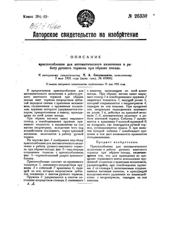 Приспособление для автоматического включения в работу ручного винтового тормоза при обрыве поезда (патент 26330)