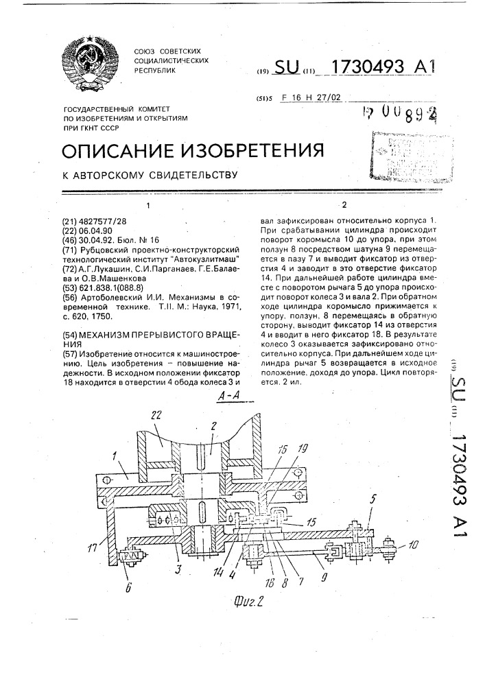 Механизм прерывистого вращения (патент 1730493)