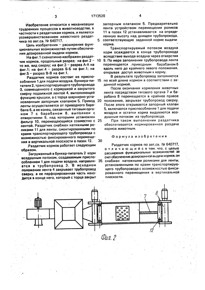 Раздатчик кормов (патент 1713520)