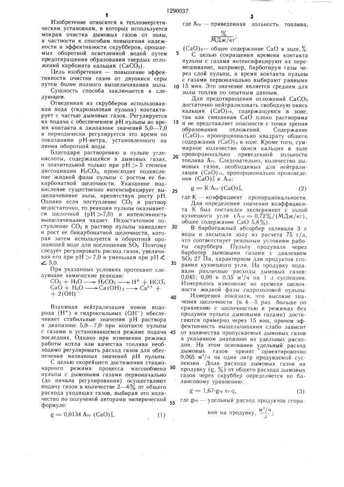 Способ мокрой очистки дымовых газов в золоуловителях (патент 1290037)