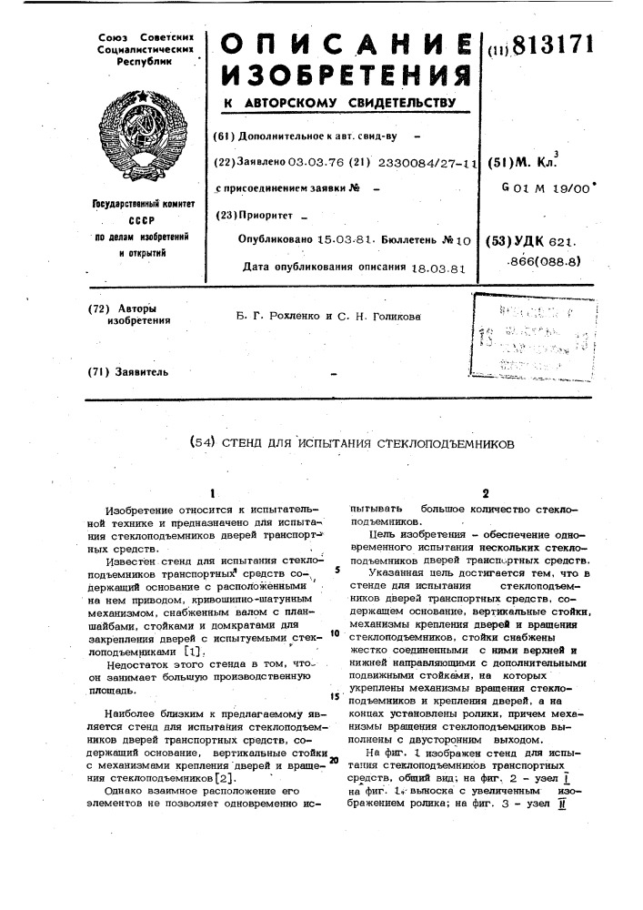 Стенд для испытания стеклоподъем-ников (патент 813171)