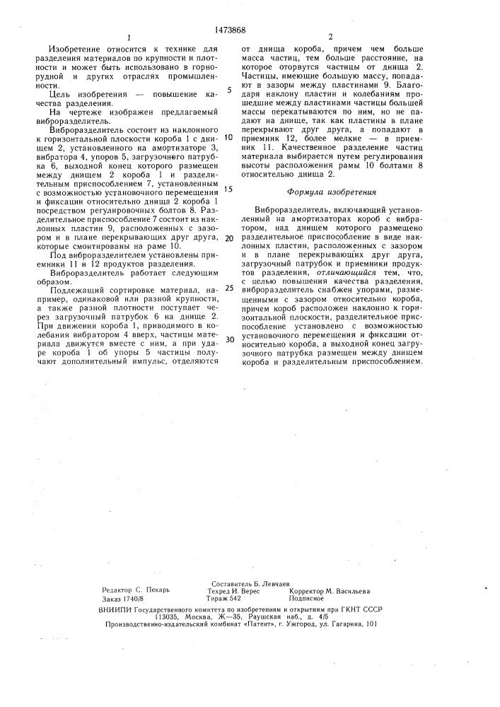 Виброразделитель (патент 1473868)
