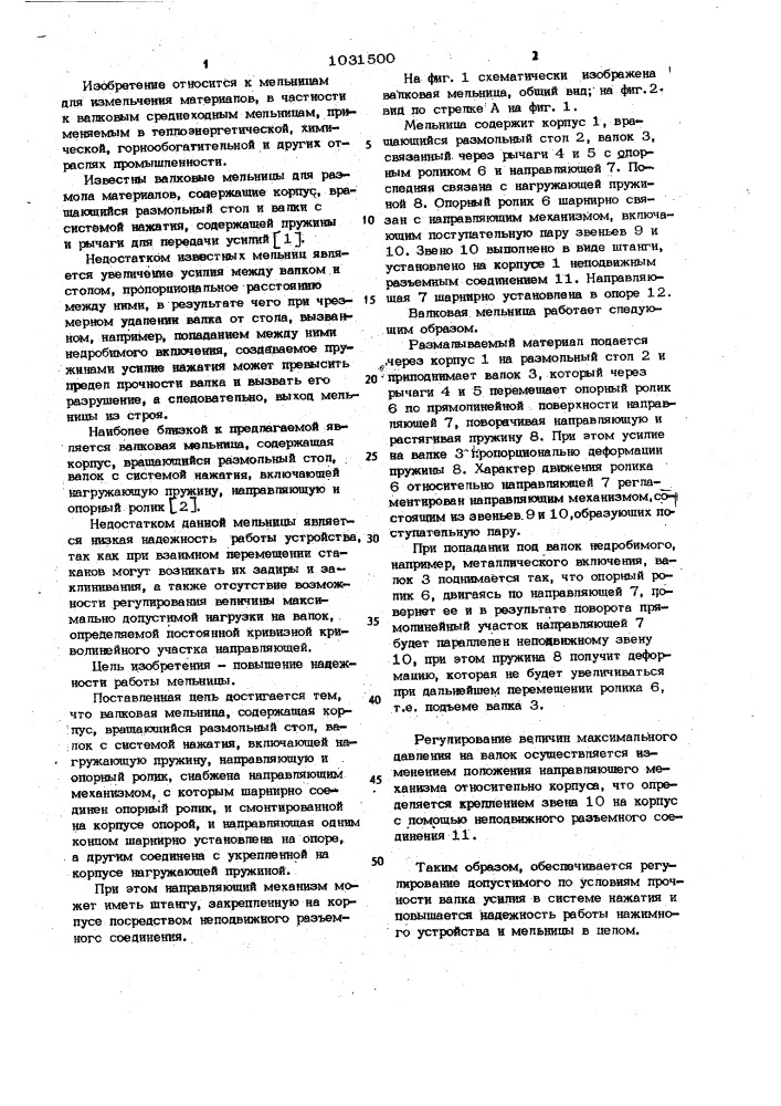 Валковая мельница (патент 1031500)