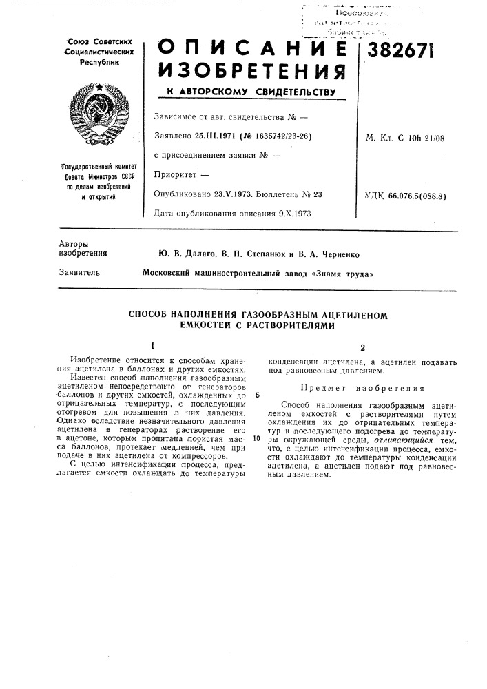 Способ наполнения газообразным ацетиленом емкостей с растворителями (патент 382671)